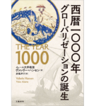 西暦一〇〇〇年 グローバリゼーションの誕生　ヴァレリー・ハンセン(著)、赤根洋子(翻訳)　文藝春秋 (2021/5/13)