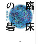 臨床の砦　夏川草介 (著)　小学館 (2021/4/23)