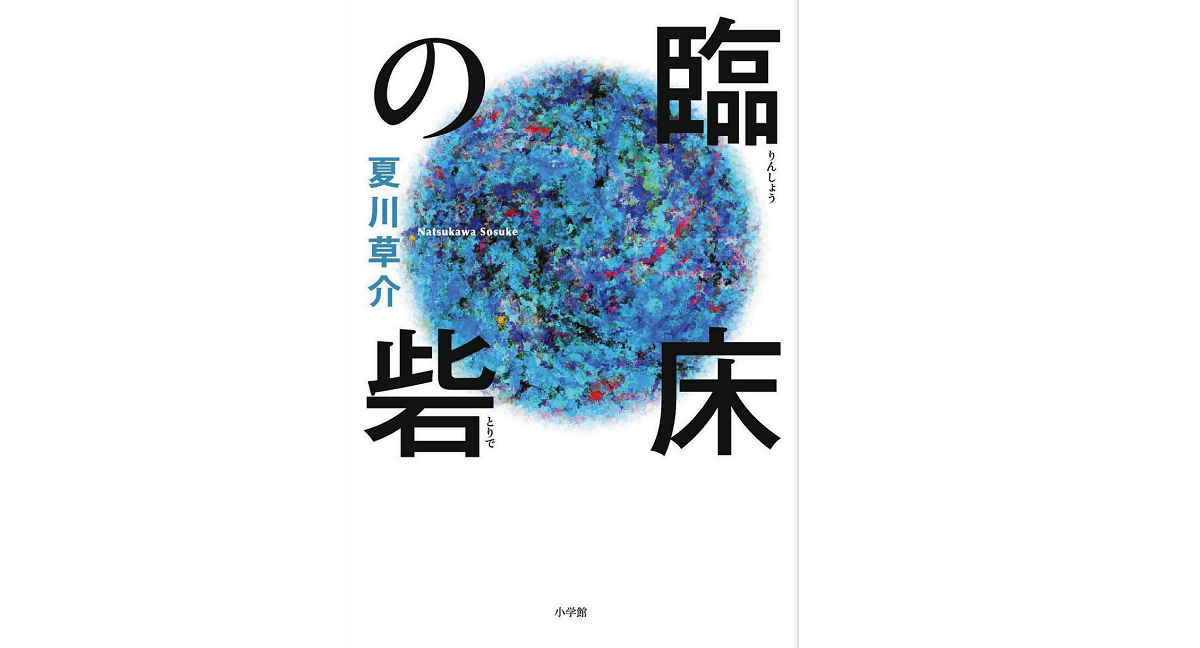 臨床の砦　夏川草介 (著)　小学館 (2021/4/23)