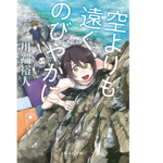空よりも遠く、のびやかに　川端裕人 (著)　集英社 (2021/5/20)