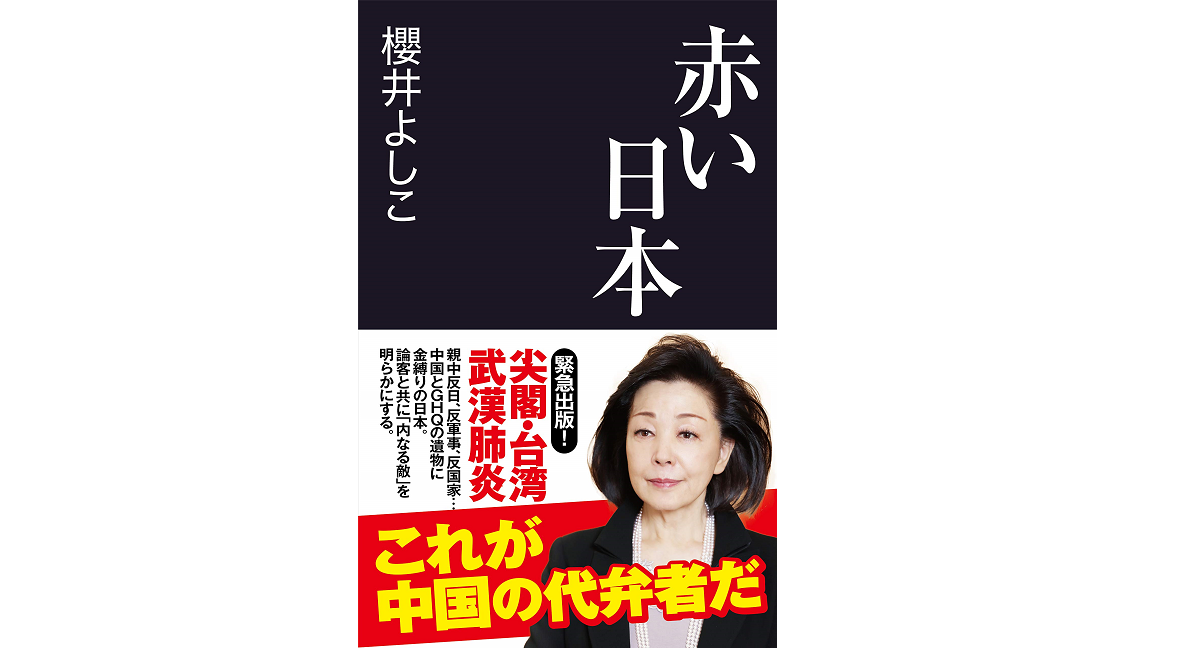 赤い日本　櫻井よしこ(著)　 産経新聞出版 (2021/5/1)