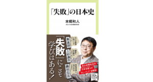 「失敗」の日本史　本郷和人(著)　中央公論新社 (2021/3/6)