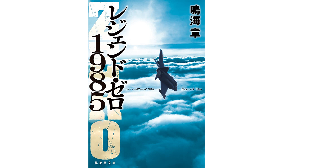 レジェンド・ゼロ1985　鳴海章 (著)　集英社 (2021/5/20)