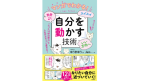 マンガでわかる! 気分よく・スイスイ・いい方向へ「自分を動かす」技術　ゆうきゆう(著)、Jam(イラスト)　三笠書房 (2021/5/21)