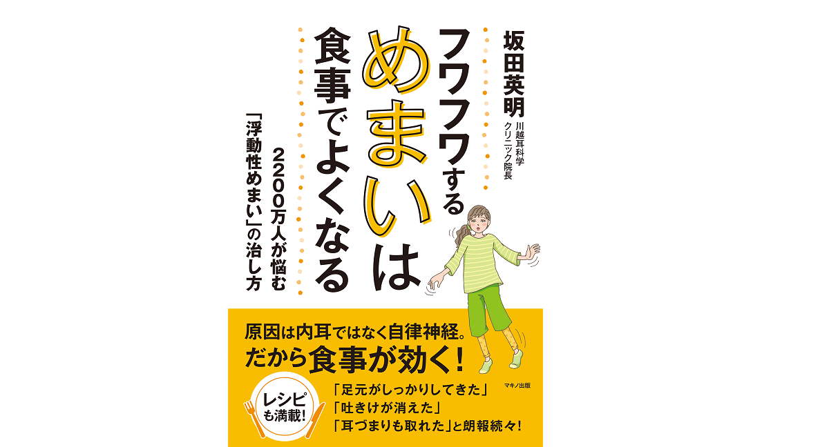 フワフワするめまいは食事でよくなる　坂田英明(著)　マキノ出版 (2021/5/15)