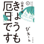 きょうも厄日です2　山本さほ(著)　文藝春秋 (2021/5/26)