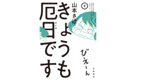 きょうも厄日です2　山本さほ(著)　文藝春秋 (2021/5/26)