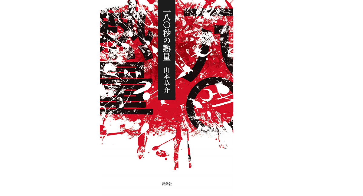 百八十秒の熱量　山本草介(著)　双葉社 (2020/7/20)