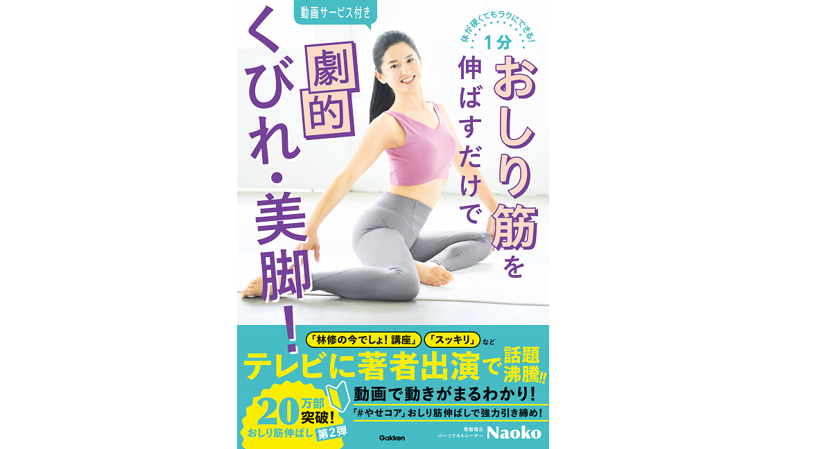 1分おしり筋を伸ばすだけで劇的くびれ・美脚！　Naoko (著)　学研プラス (2021/4/22)