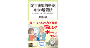 「定年後知的格差」時代の勉強法　　櫻田大造(著)　中央公論新社 (2021/5/7)