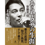あるヤクザの生涯 安藤昇伝　石原慎太郎 (著)　幻冬舎 (2021/5/12)