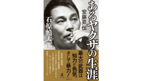あるヤクザの生涯 安藤昇伝　石原慎太郎 (著)　幻冬舎 (2021/5/12)