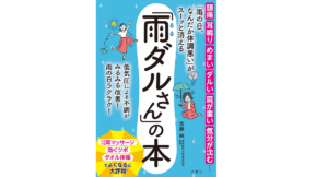 「雨ダルさん」の本　佐藤純 (著)　文響社 (2021/5/13)