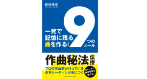 一発で記憶に残る曲を作る！ 9つのルール　割田康彦 (著)　ヤマハミュージックメディア (2018/11/24)