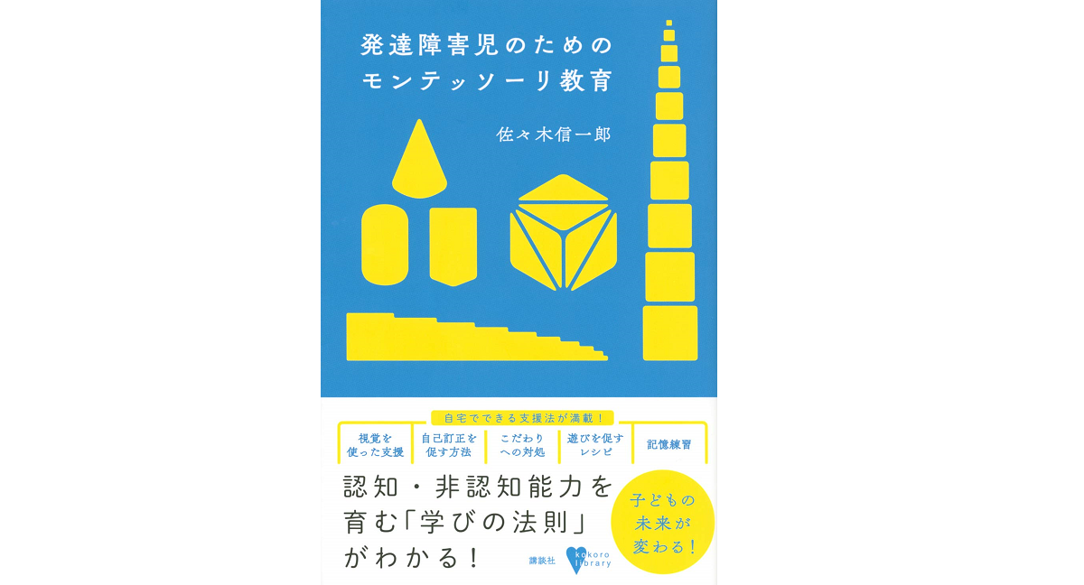 発達障害児のためのモンテッソーリ教育　佐々木 信一郎 (著)　講談社 (2021/4/15)