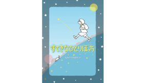 すてきなひとりぼっち　なかがわちひろ (著, イラスト)　のら書店 (2021/4/30)