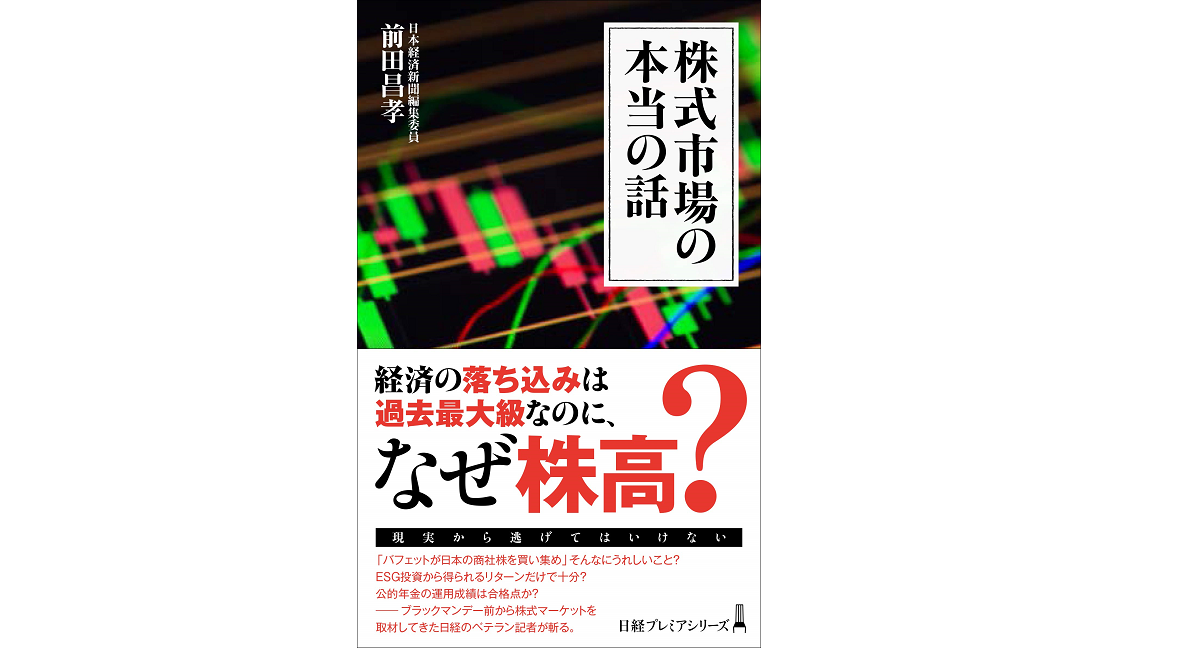 株式市場の本当の話　前田昌孝(著)　日本経済新聞出版 (2021/3/9)