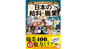 日本の給料＆職業図鑑　給料BANK×スタディサプリ進路 (著)　宝島社 (2021/5/8)