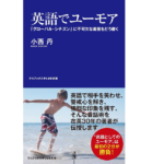 英語でユーモア　小西丹(著)　ワニブックス (2021/4/8)