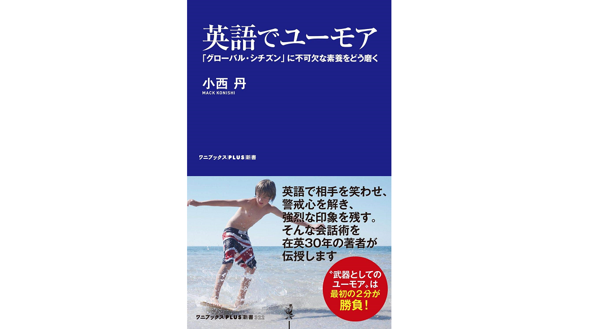 英語でユーモア　小西丹(著)　ワニブックス (2021/4/8)