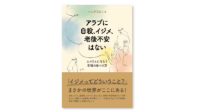 アラブに自殺、イジメ、老後不安はない　ハムダなおこ (著)　国書刊行会 (2021/5/23)
