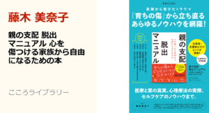 親の支配脱出マニュアル　藤木美奈子 (著)　講談社 (2021/5/27)