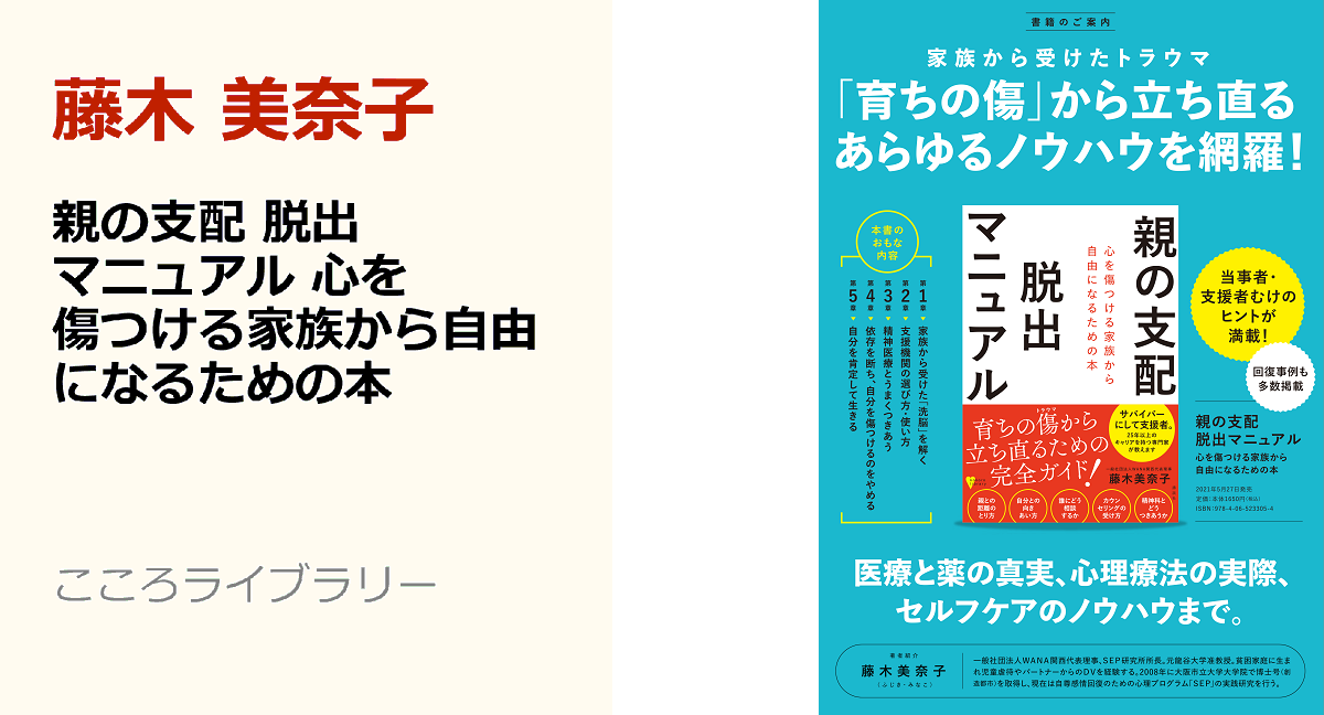 親の支配脱出マニュアル 藤木美奈子 (著) 講談社 (2021/5/27)
