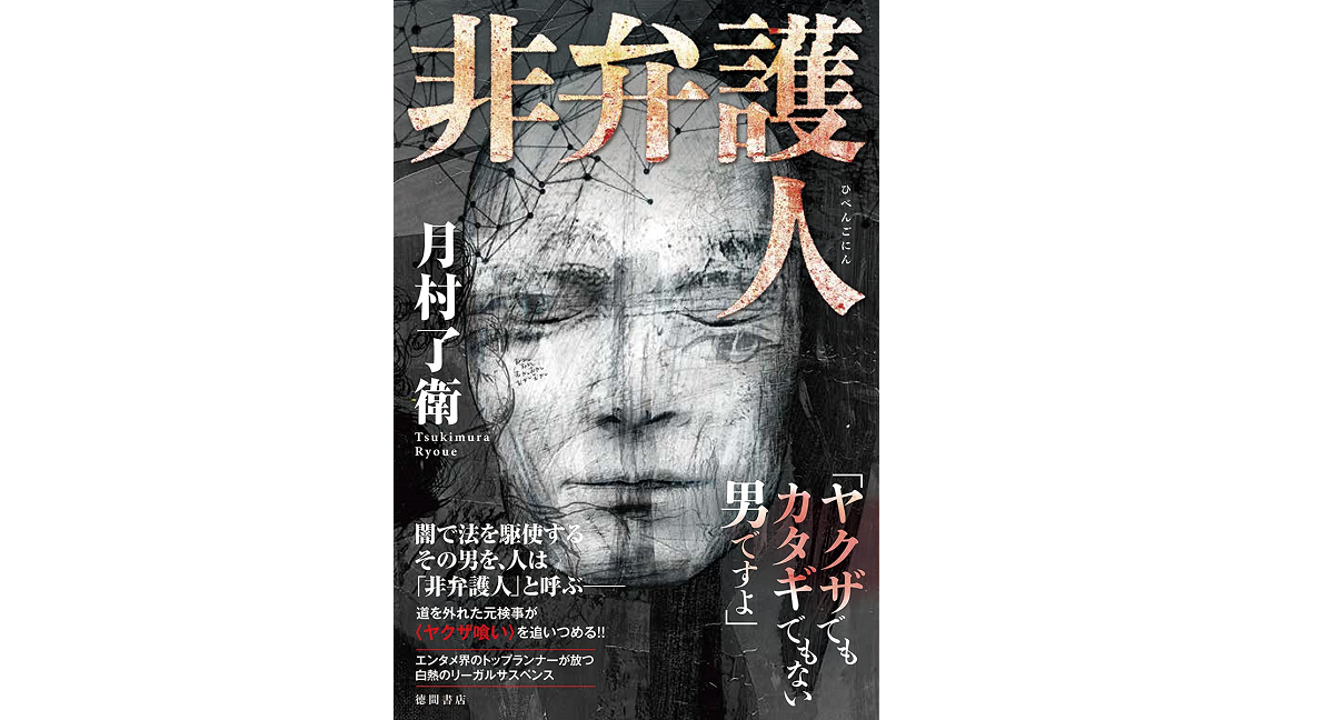 非弁護人 月村了衛 (著) 徳間書店 (2021/4/30)