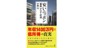 安いニッポン 「価格」が示す停滞　中藤玲(著)　日本経済新聞出版 (2021/3/9)