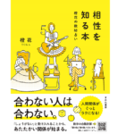 相性を知る本　橙花 (著)　すみれ書房 (2020/3/3)