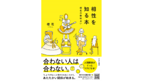 相性を知る本 橙花 (著) すみれ書房 (2020/3/3)