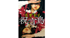 祝言島　真梨幸子(著)　小学館 (2021/5/7)