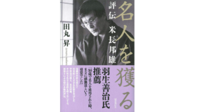名人を獲る 評伝 米長邦雄　田丸昇 (著)　国書刊行会 (2021/3/27)