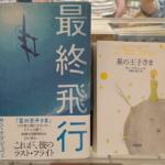 最終飛行　佐藤賢一(著)　文藝春秋 (2021/5/27)