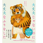 大丈夫じゃないのに大丈夫なふりをした　クルベウ(著)、福田利之(イラスト)、藤田麗子(翻訳)　ダイヤモンド社 (2021/4/14)