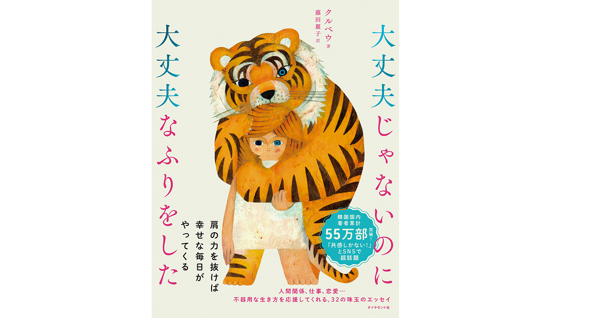 大丈夫じゃないのに大丈夫なふりをした　クルベウ(著)、福田利之(イラスト)、藤田麗子(翻訳)　ダイヤモンド社 (2021/4/14)