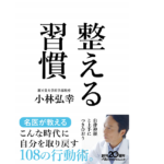 整える習慣　小林弘幸(著)　日本経済新聞出版 (2021/2/2)