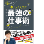 行動が結果を変える ハック大学式　最強の仕事術　ハック大学ぺそ(著)　ソシム (2020/12/25)