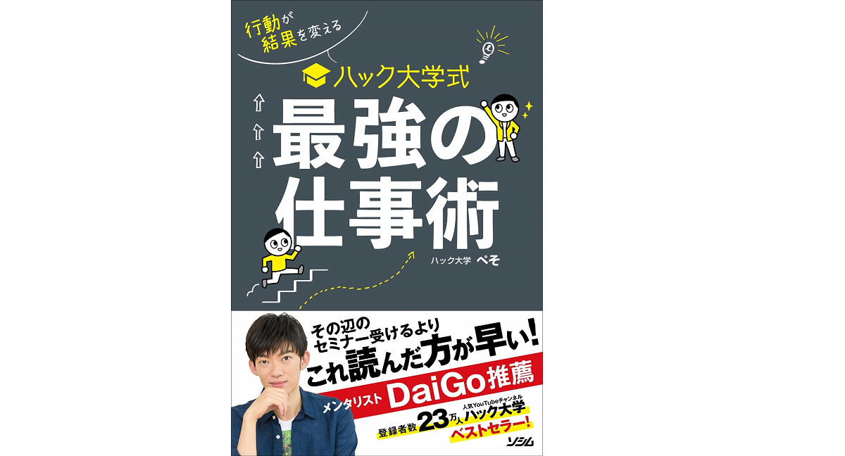 行動が結果を変える ハック大学式　最強の仕事術　ハック大学ぺそ(著)　ソシム (2020/12/25)