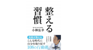 整える習慣　小林弘幸(著)　日本経済新聞出版 (2021/2/2)