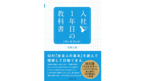 入社1年目の教科書　岩瀬大輔(著)　ダイヤモンド社 (2011/5/20)