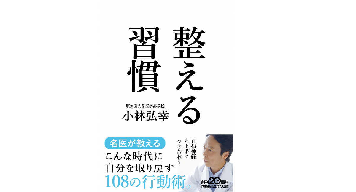 整える習慣　小林弘幸(著)　日本経済新聞出版 (2021/2/2)