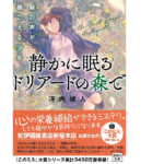 静かに眠るドリアードの森で　緑の声が聴こえる少女　冴内城人 (著)　宝島社 (2021/4/7)