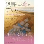 災害からの命の守り方　森松明希子 (著)　文芸社 (2021/1/1)