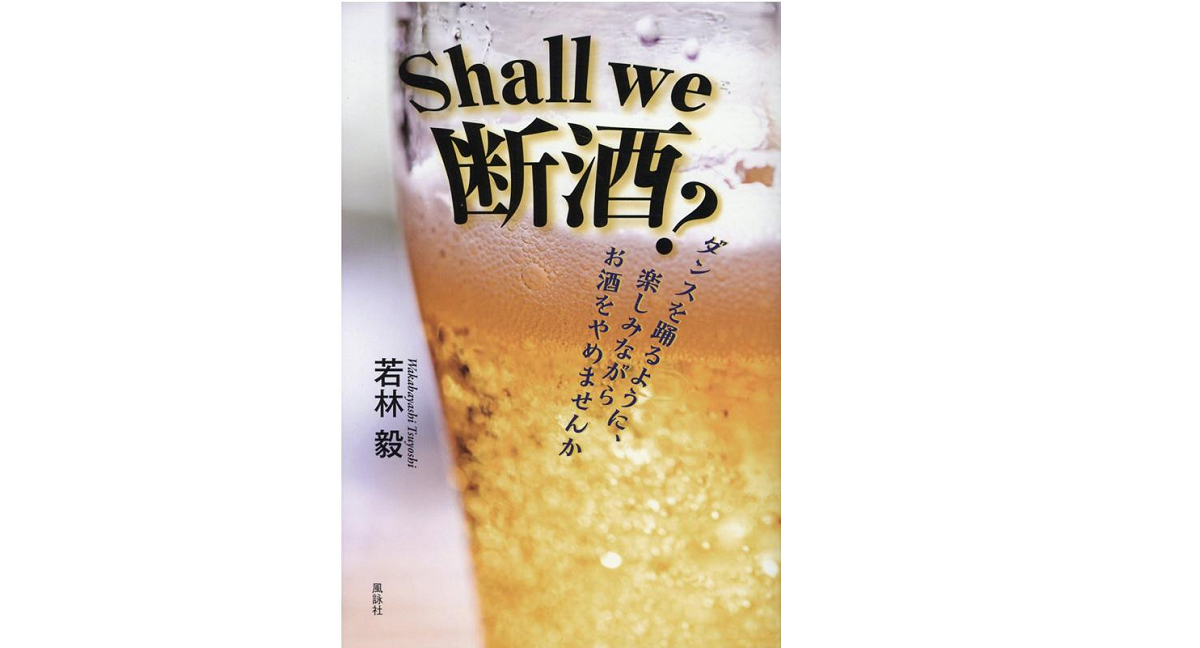 Shall we 断酒？ ダンスを踊るように、楽しみながらお酒をやめませんか　若林毅(著)　風詠社 (2021/5/7)