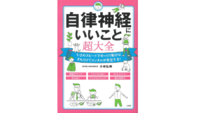 自律神経にいいこと超大全　小林弘幸 (著)　宝島社 (2021/5/27)