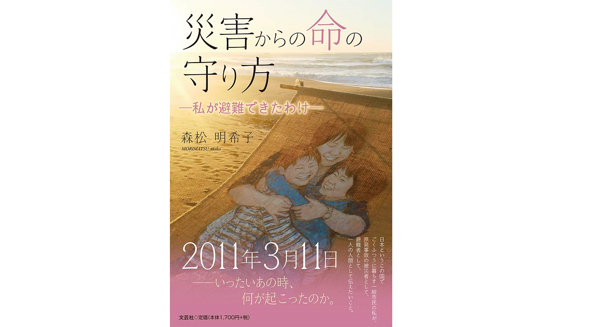 災害からの命の守り方　森松明希子 (著)　文芸社 (2021/1/1)