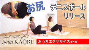 テニスボールでほぐす！のばす！やせる！　KAORU (監修)　扶桑社 (2021/4/12)