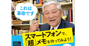「超」メモ革命　個人用クラウドで、仕事と生活を一変させる　野口悠紀雄 (著)　中央公論新社 (2021/5/7)