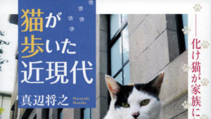 猫が歩いた近現代 化け猫が家族になるまで　真辺将之(著)　吉川弘文館 (2021/5/28)